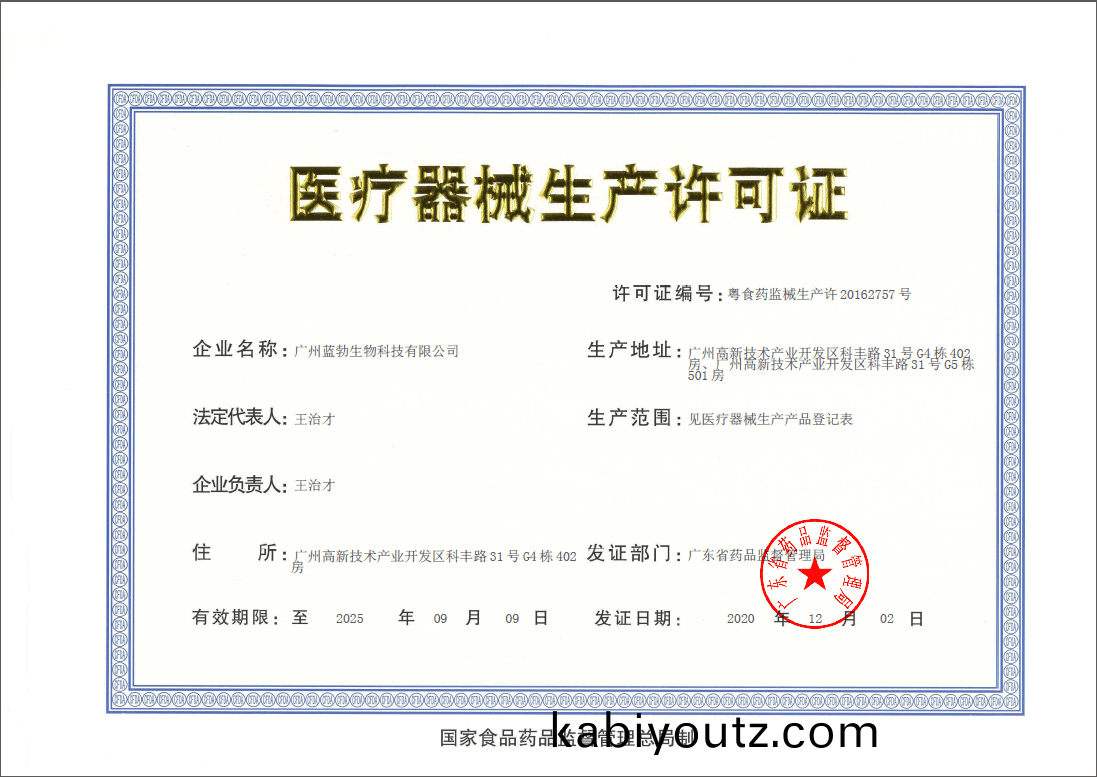 醫療器械(xie)生産許可證(zheng)