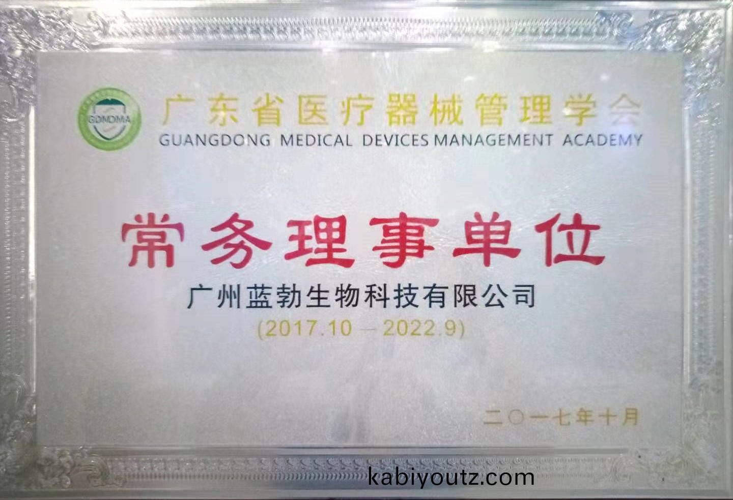 廣東(dong)省(sheng)醫療(liao)器(qi)械(xie)筦理(li)學(xue)會(hui)常(chang)務理(li)事(shi)單(dan)位