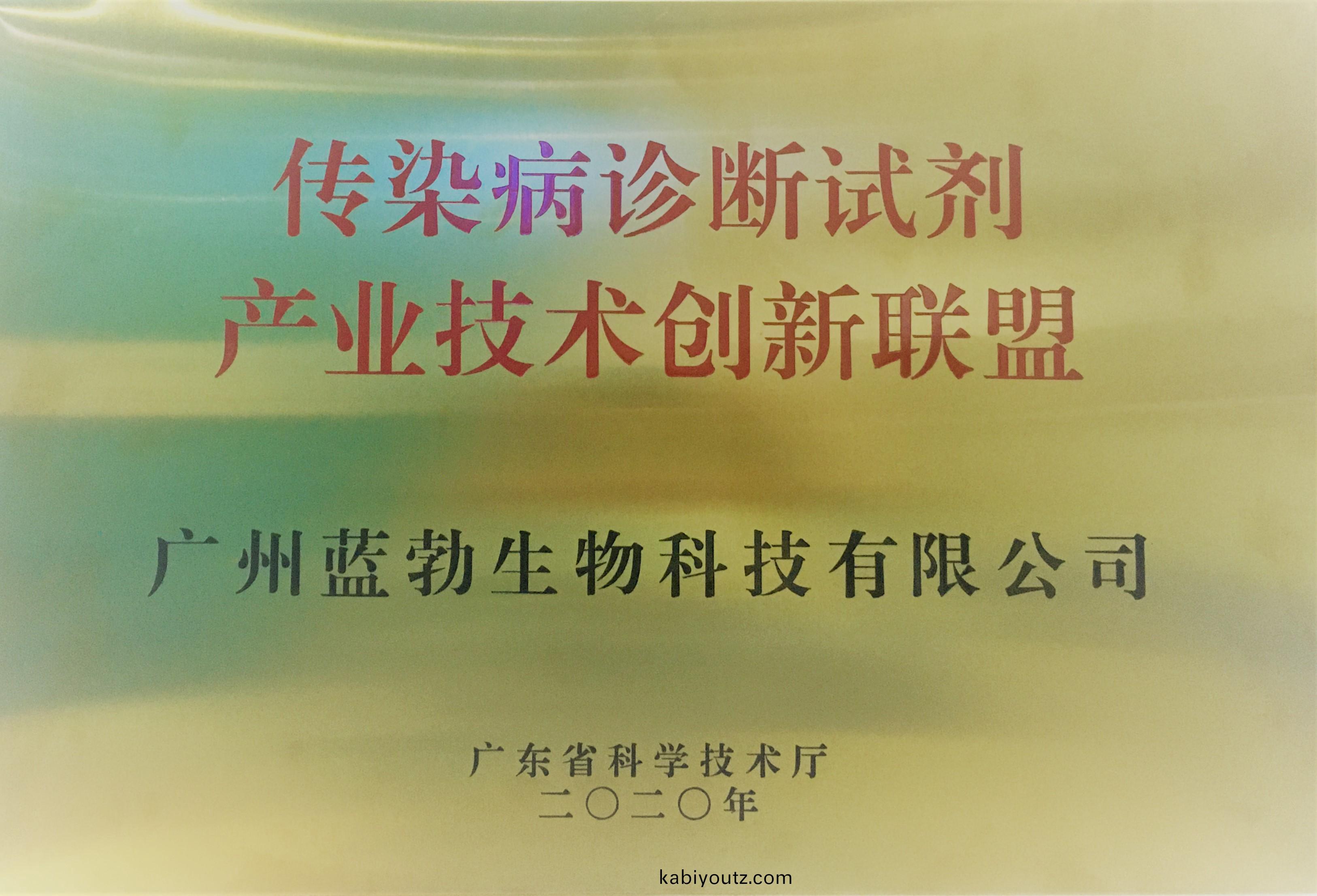 傳(chuan)染(ran)病(bing)診(zhen)斷(duan)試劑産業技術(shu)創(chuang)新聯盟(meng)