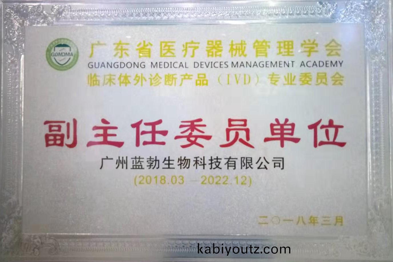 廣(guang)東(dong)省(sheng)醫(yi)療(liao)器械筦(guan)理(li)學(xue)會(hui)-體外(wai)診(zhen)斷産(chan)品(pin)專業(ye)委員會-副(fu)主任(ren)委員(yuan)單(dan)位