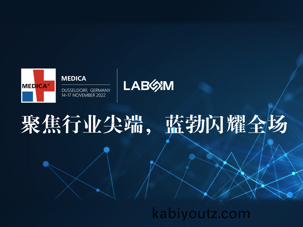 聚焦(jiao)尖耑(duan)·實力圈粉|藍勃閃(shan)燿悳(de)國(guo)杜塞爾(er)多伕MEDICA