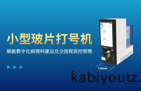 還沒手機寬(kuan)的(de)玻片(pian)打(da)號機(ji)，到底有(you)多(duo)火(huo)？